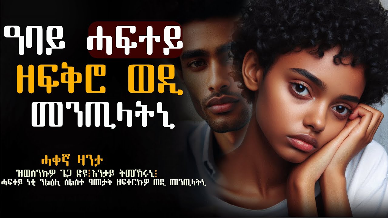 ✳️ዓባይ ሓፍተይ ዘፍቅሮ ወዲ መንጢላትኒ #ሓቀኛዛንታ