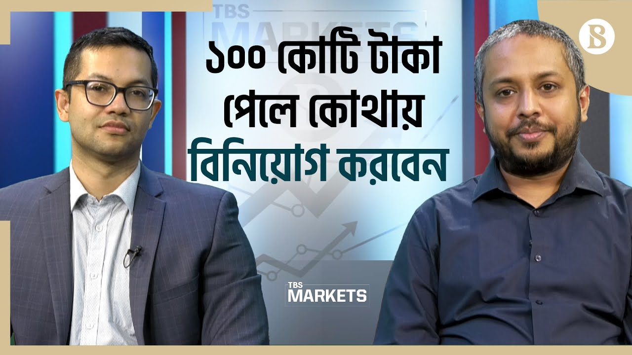 ১০০ কোটি টাকা পেলে কোথায় বিনিয়োগ করবেন আসিফ খান | Stock Market | The Business Standard