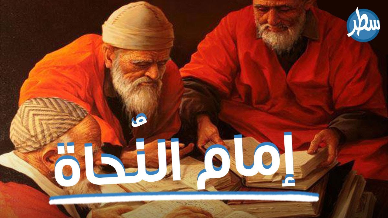 قصة سيبويه، إمام النحاة، وأحد أهم علماء اللغة العربية