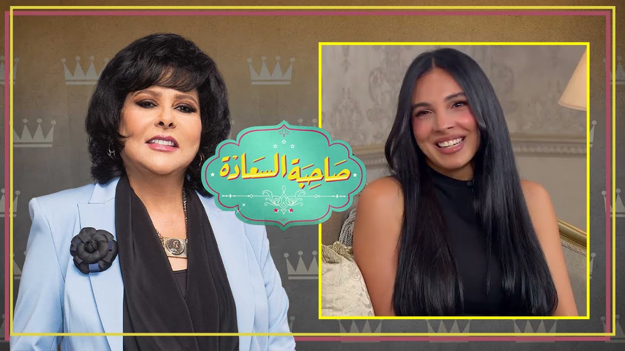 برنامج صاحبة السعادة | سلمى ابو ضيف | الحلقة كاملة