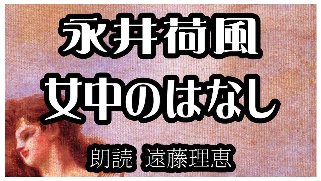 永井荷風「女中のはなし」朗読カフェライブ朗読　青空文庫名作文学の朗読　遠藤 理恵朗読