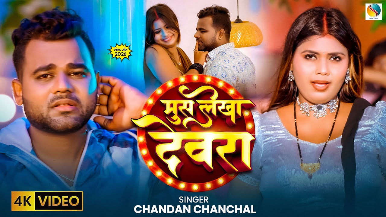 #Video मुस लेखा देवरा - #Chandan Chanchal - #Mus Lekha Devra - New Bhojpuri #Lagan Special Song 2025