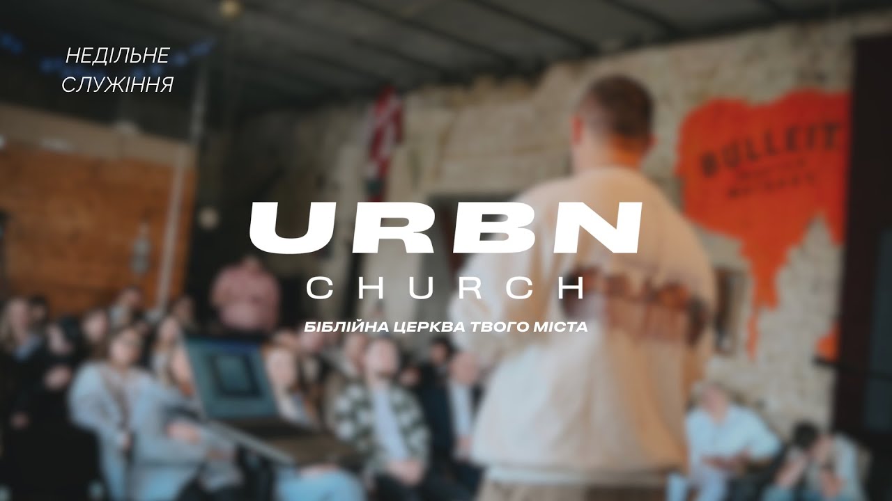 ОНЛАЙН СЛУЖІННЯ // 29.06.2025 // URBN CHURCH