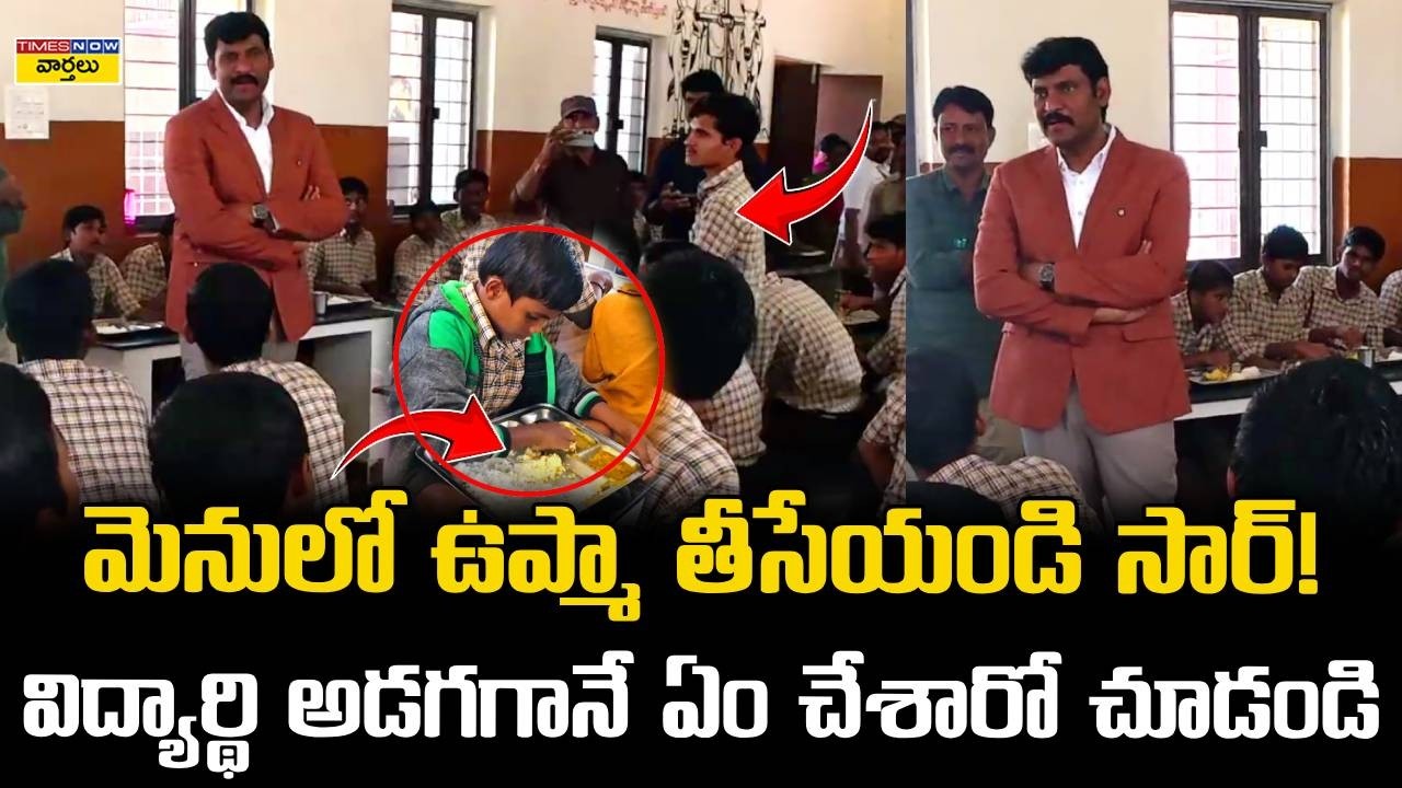 మెనులో ఉప్మా తీసేయండి సార్ :  AP Food Corporation Chairman Chitha Vijay Prathap Reddy Reaction