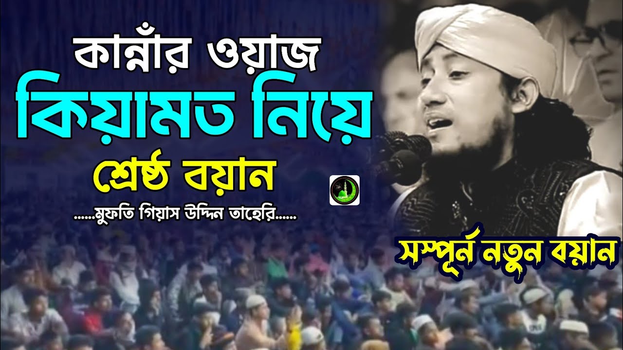 কান্নাঁর ওয়াজ | কিয়ামত নিয়ে শ্রেষ্ঠ বয়ান | Gias Uddin Taheri  গিয়াস উদ্দিন তাহেরি Golam Juwel Media