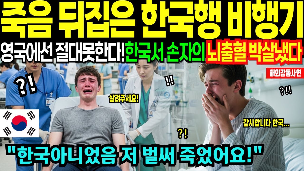 한국의료! 수학여행 중 영국 소년의 뇌출혈을 박살낸 기적의 K-의료 [해외감동사연]