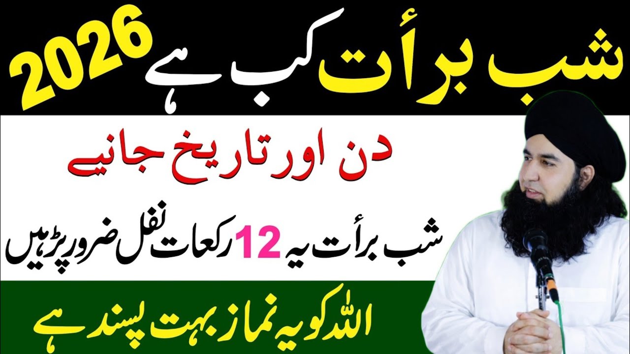 Shabe Barat 2026 Kab Hai? | Shabe Barat Ye 12 Rakat Nafil Zaroor Padhen | Shabe Barat Ki Namaz |2026