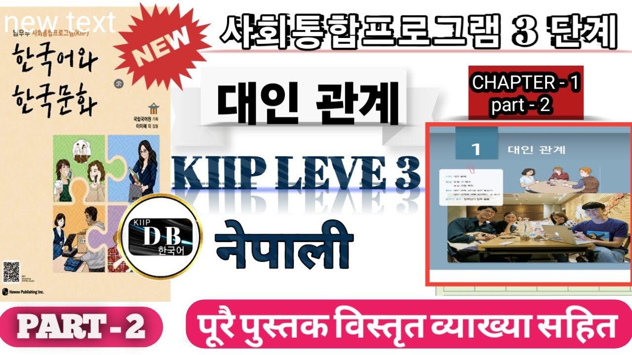 3 단계 1과 || 대인 관계 || PART 2 || KIIP LEVEL 3 CHAPTER 1 FULL BOOK IN NEPALI || 사회통합프로그램 || KIIP DB ||