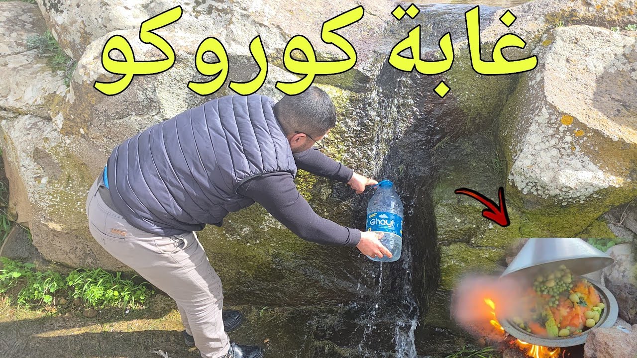 رحلة استكشافية إلى غابة كوروكو شوفو الأجواء تبارك الله درنا طاجين فوسط المناظر الخلابة 