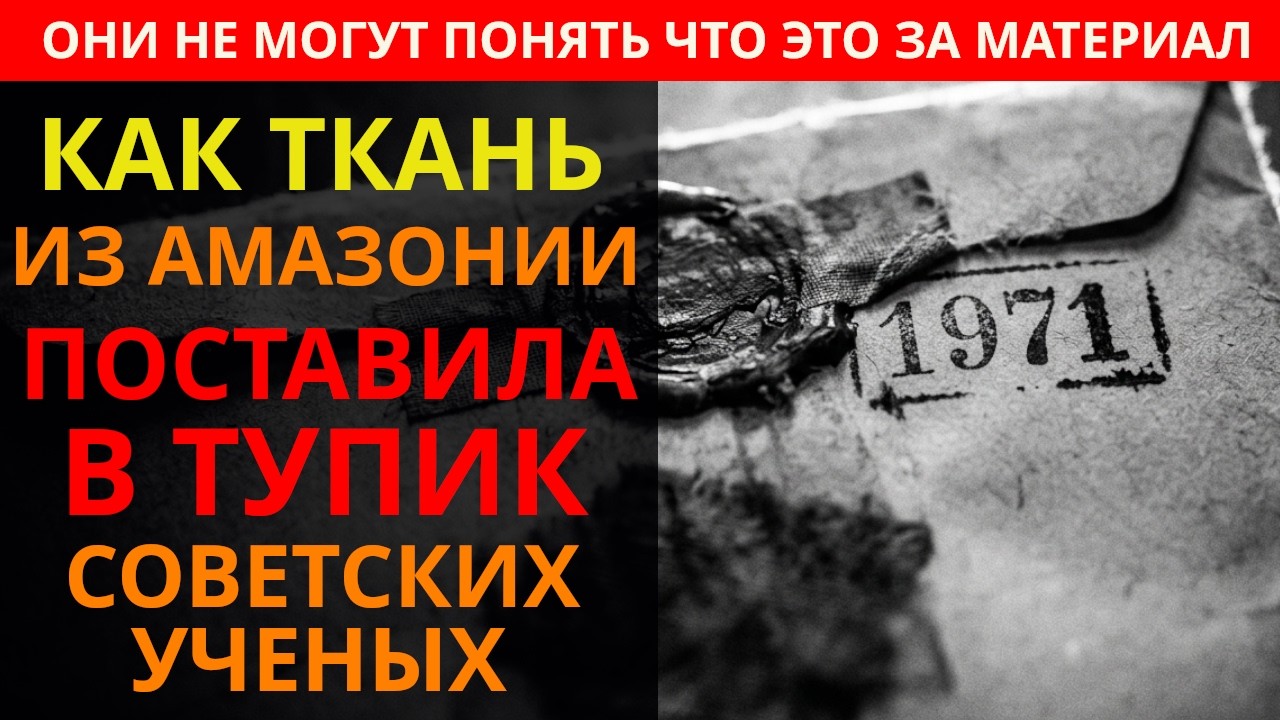 Амазонка-7: Как советская экспедиция нашла материал из другого мира?