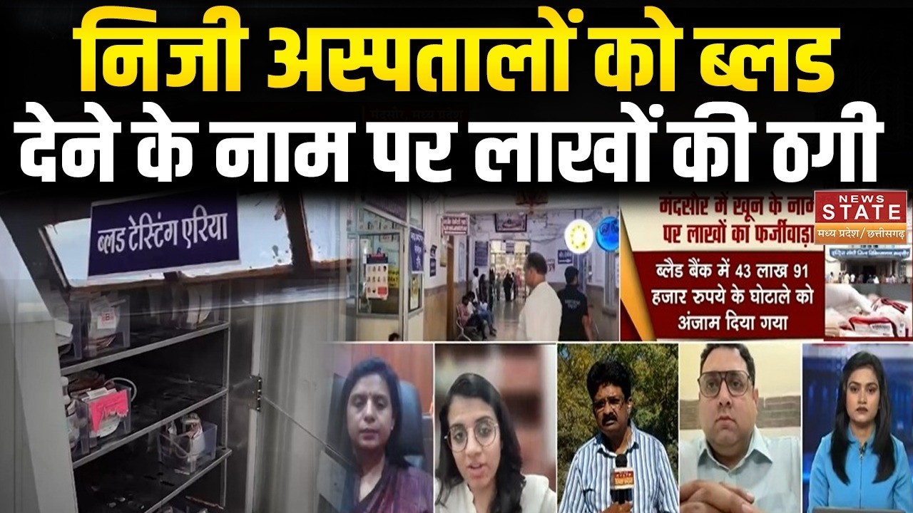 Mandasaur: खून के नाम पर लाखों का फर्जीवाड़ा! निजी अस्पतालों में घोटाला | Blood Scam
