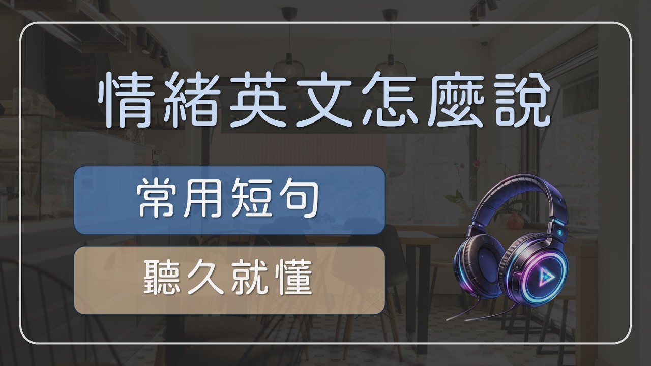 各種情緒表達的英文短句｜慢慢聽就懂，聽久自然會說  【情緒表達英文短句 01】 #英文學習 #英文短句