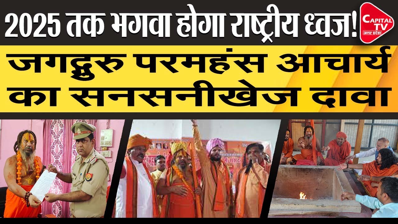 Jagadguru Paramhans Acharya Claims Saffron Will Be National Flag Of India  |Capital TV Uttar Pradesh