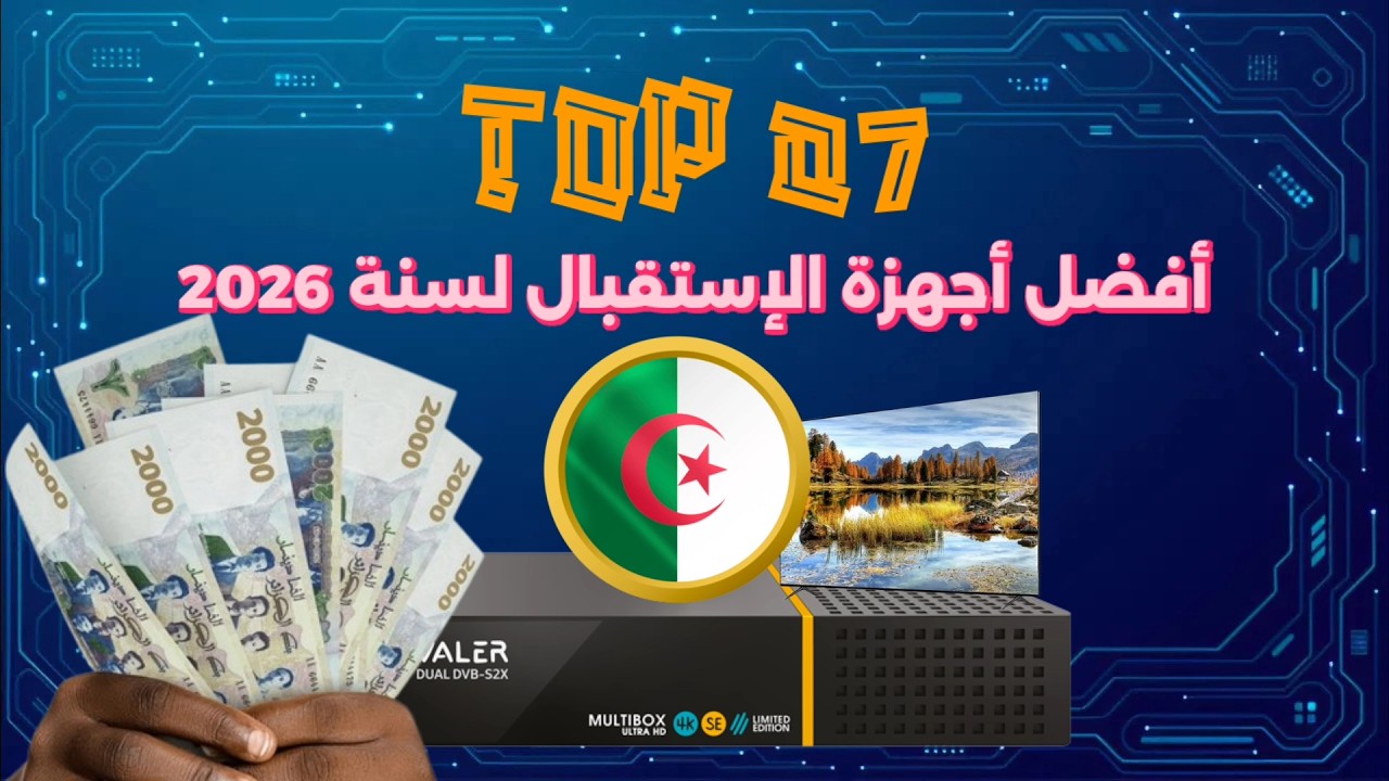 أفضل 07 أجهزة استقبال تستحق الشراء في الجزائر لسنة 2026