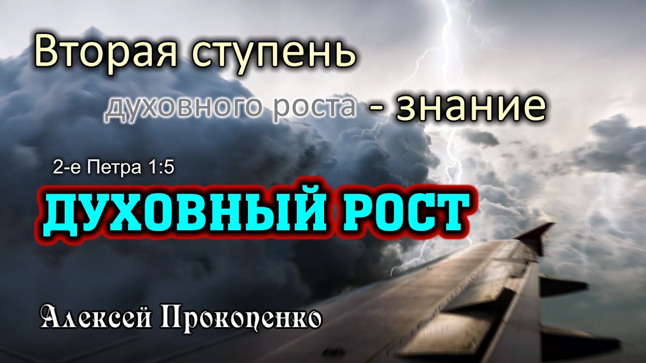 Вторая ступень духовного роста - знание. | 2-е Петра 1:5 | Алексей Прокопенко