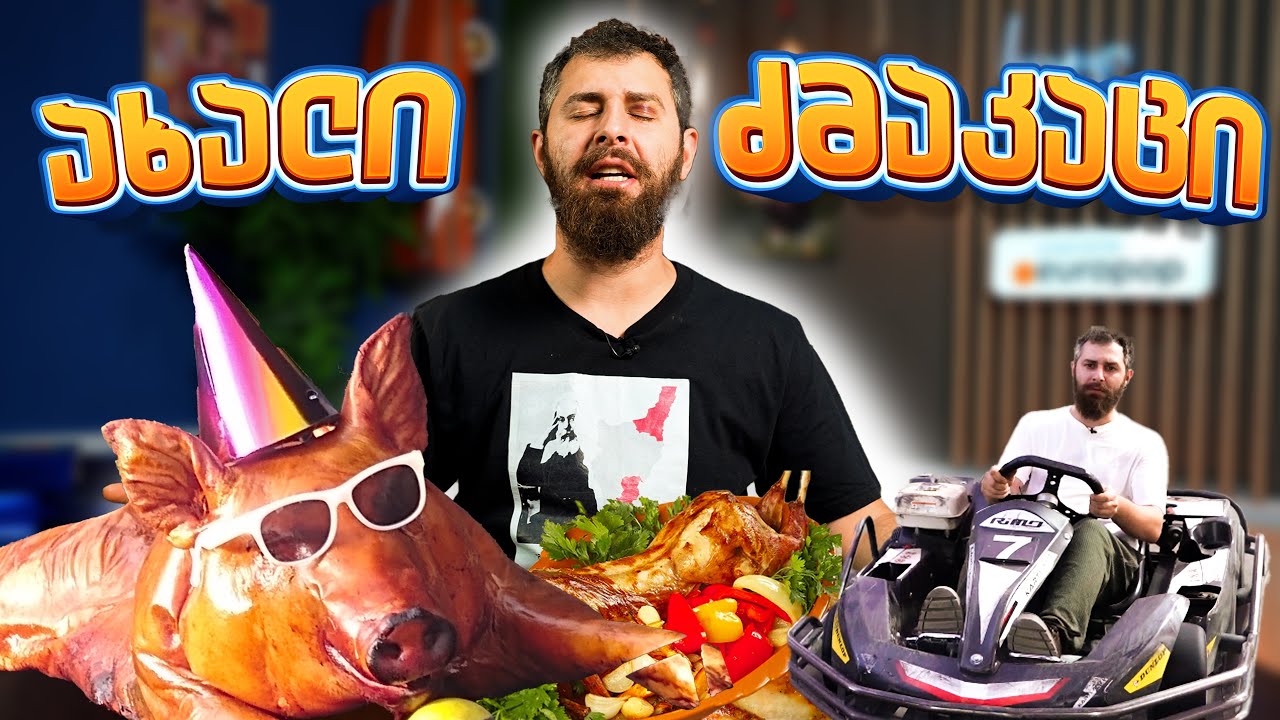 კნატუნა გოჭი, ცქვიტუნა კურდღელი და ძუნწი რობინ ჰუდი