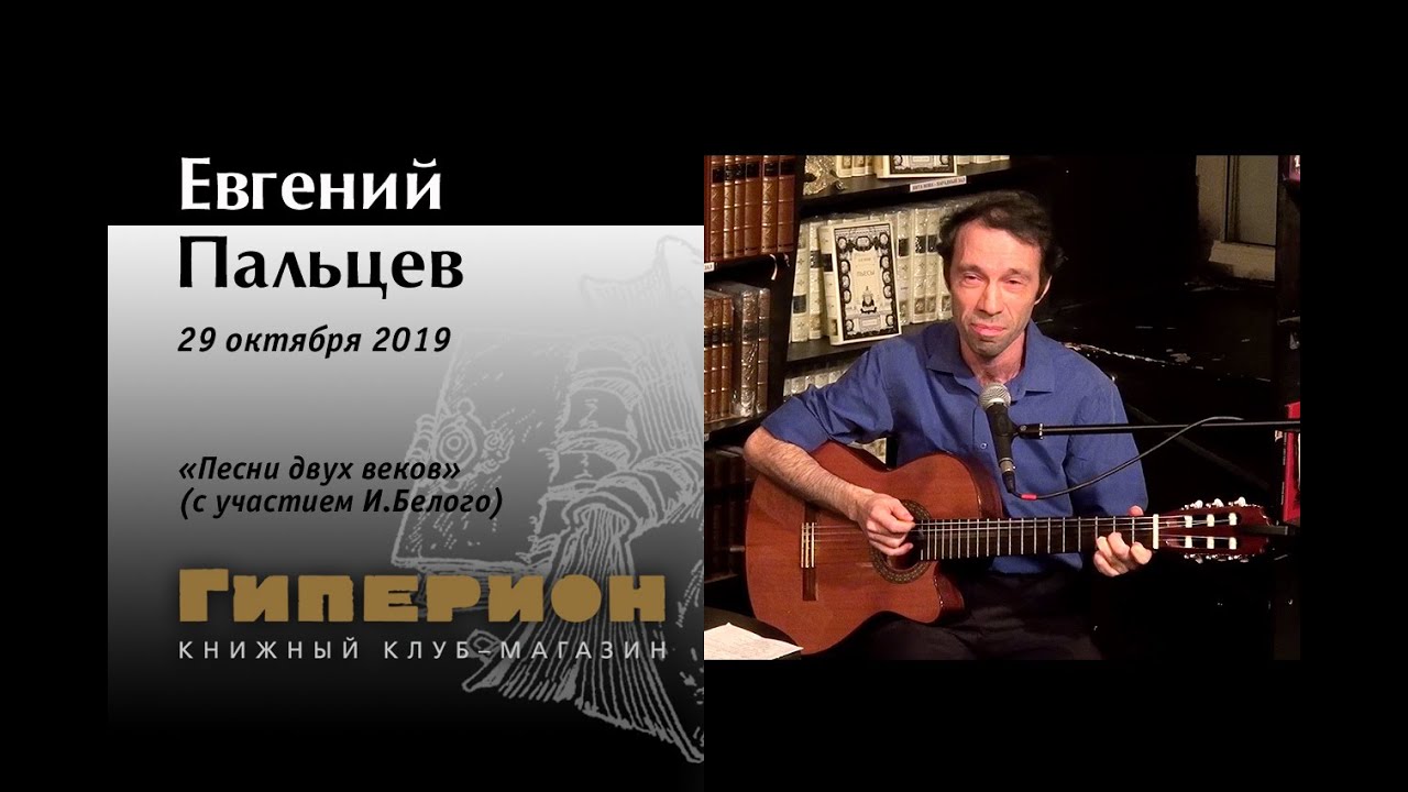 Евгений Пальцев. 