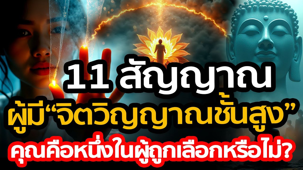 11 สัญญาณ  ผู้มี“จิตวิญญาณชั้นสูง” อาสาลงมาเกิด คุณคือหนึ่งในผู้ถูกเลือกหรือไม่?