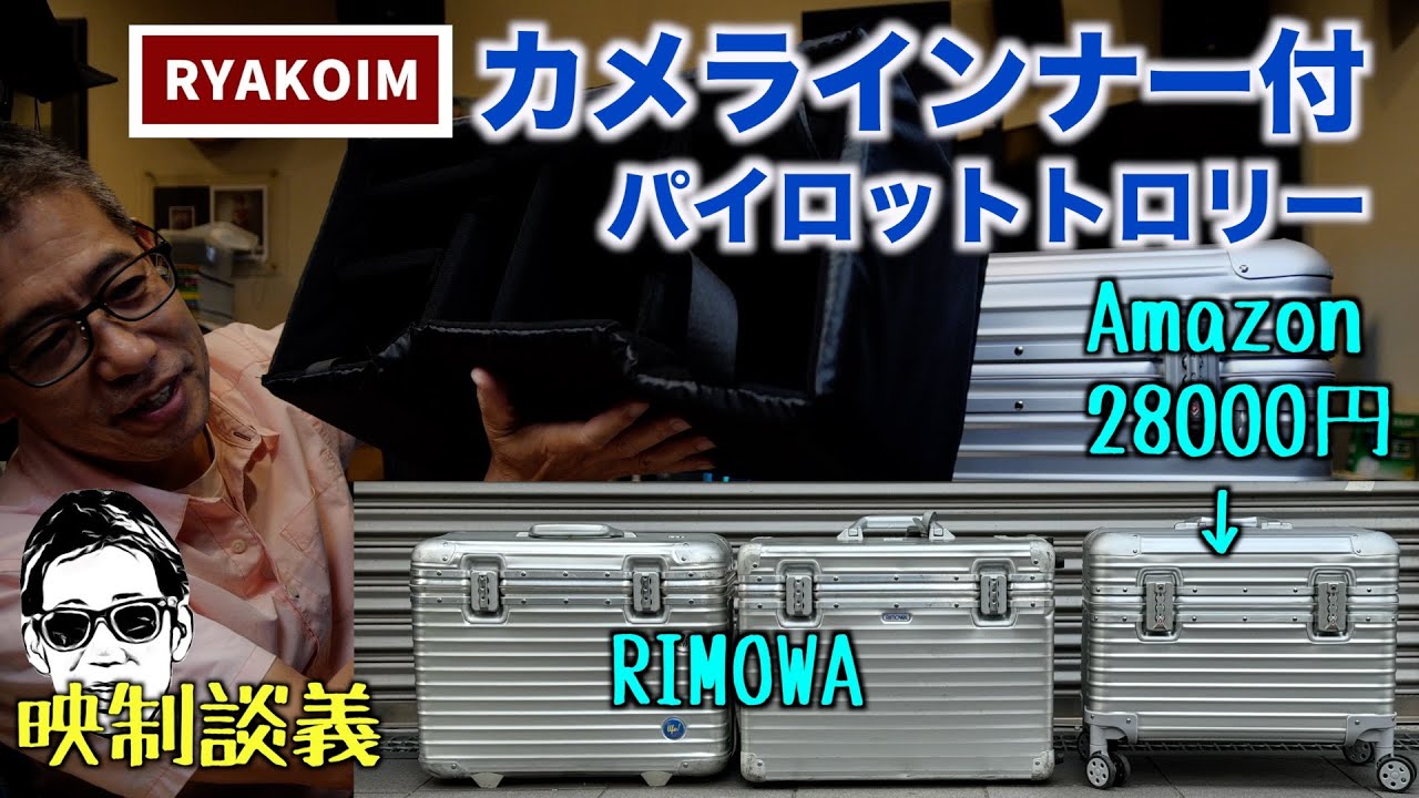 RIMOWA パイロットトロリーに似た Amazonで買える 28000円のRYAKOIM カメラ用インナー付きケース リモワコレクターが検証 映制談義 Ufer! VLOG_603