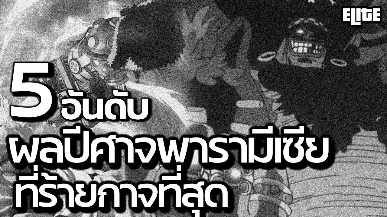 5 อันดับ ผลปีศาจสายพารามาเซีย ที่ร้ายกาจที่สุด ที่คุณอาจไม่เคยรู้ I ELITE MANGA