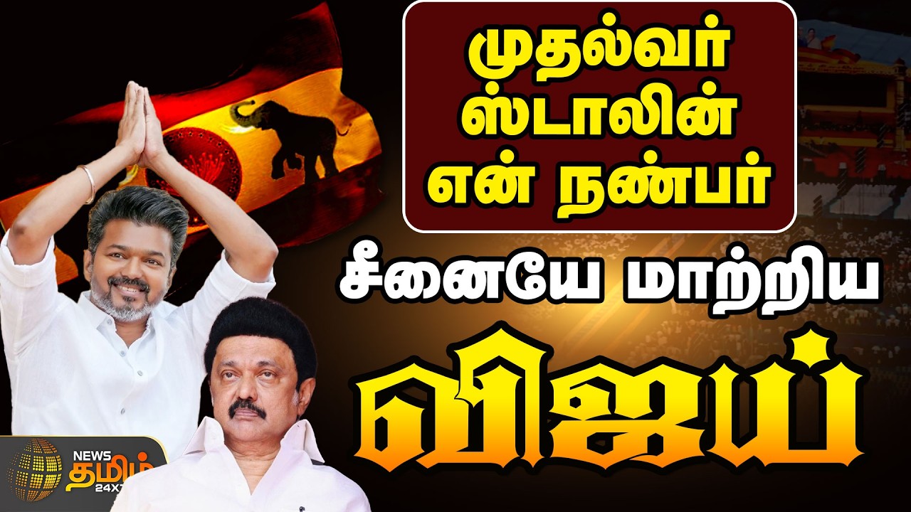 🔴LIVE : முதல்வர் ஸ்டாலின் என் நண்பர்.. சீனையே மாற்றிய விஜய்  | TVK Vijay | Vellore | 2026 Election