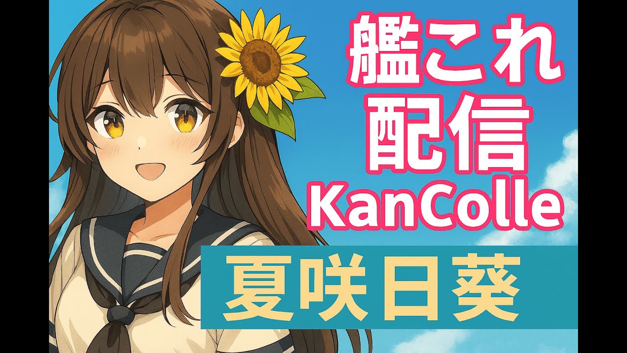 【#艦これ】新人提督さん大歓迎❤ポンコツ初心者女子提督の艦これ配信🌻