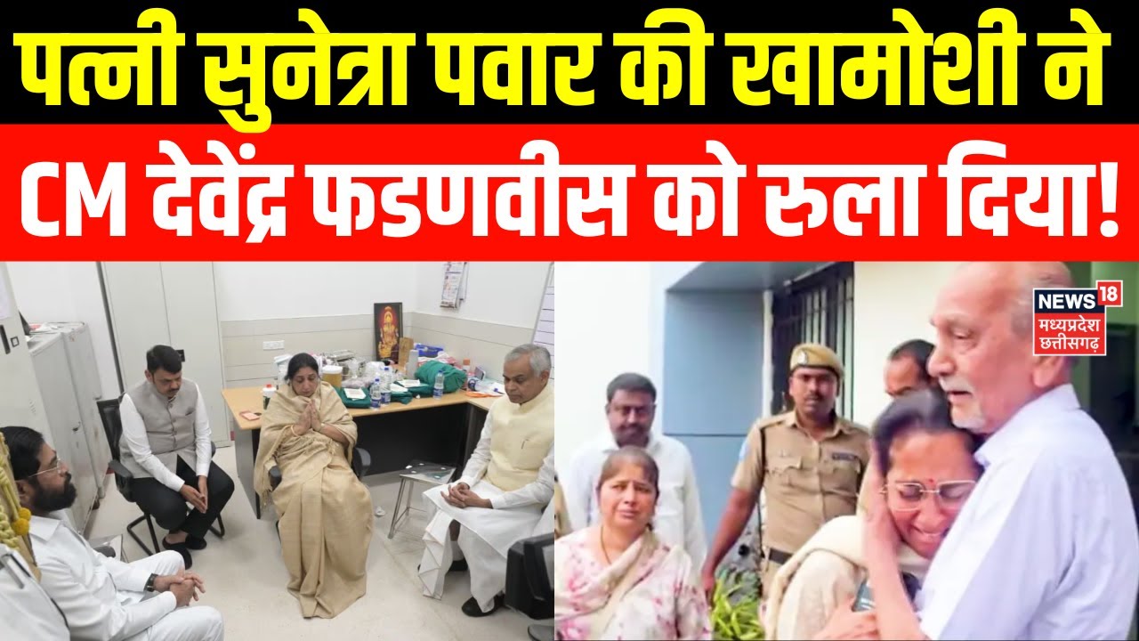 Ajit Pawar Death : पत्नी सुनेत्रा पवार की खामोशी ने CM देवेंद्र फडणवीस को रुला दिया! | Plane Crash