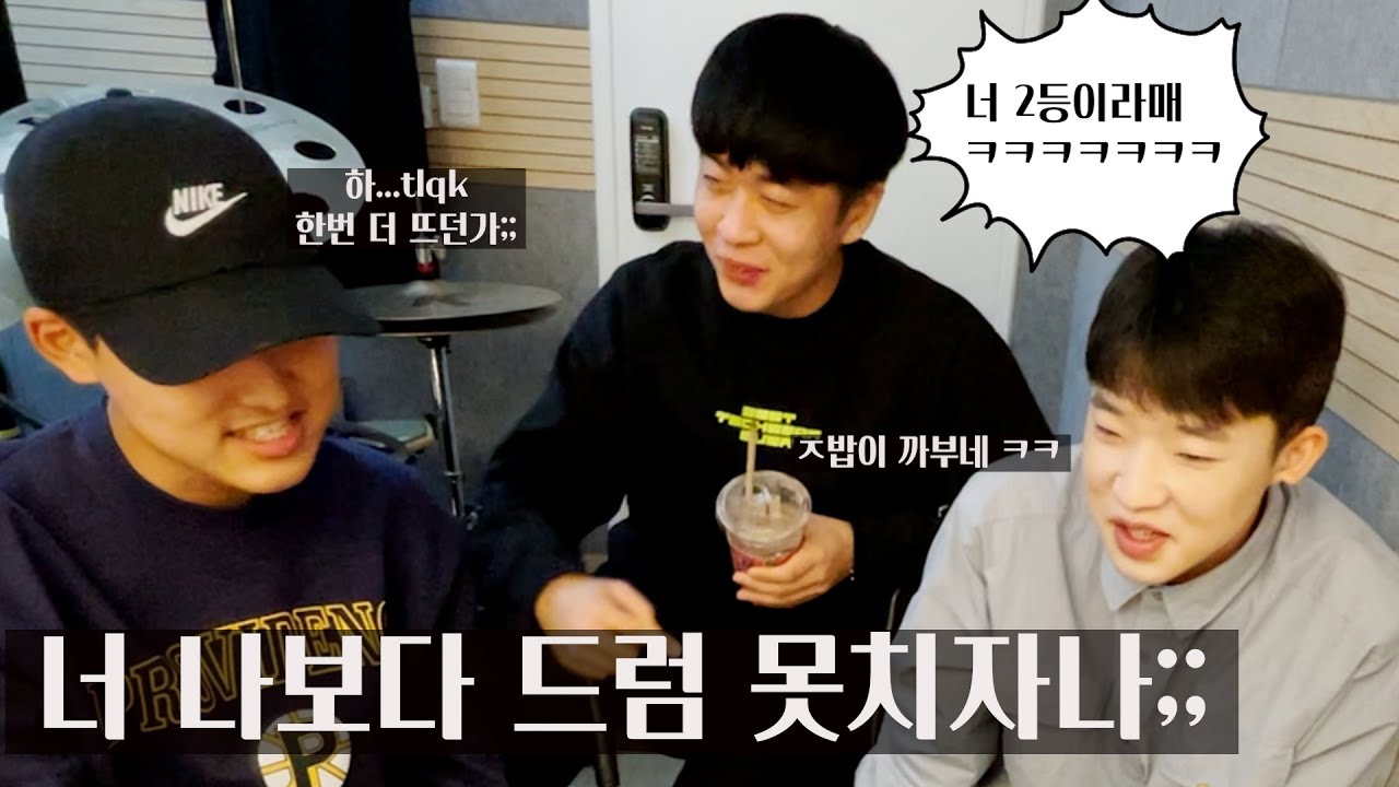 솔직히 누가 더 드럼 잘쳐요? (이창대 박영훈 노민주) 1편
