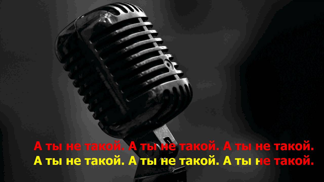 Юлиана Караулова - Ты не такой ( Караоке)