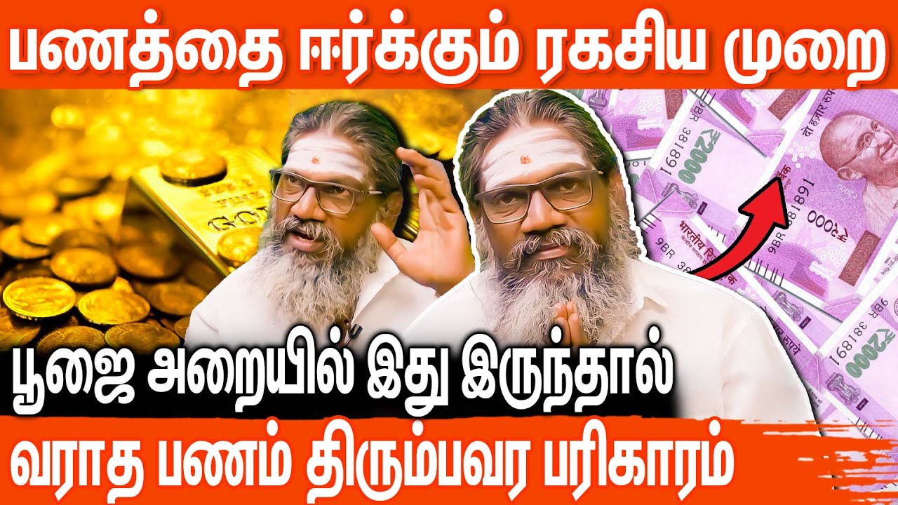 பணம் சேர பரிகாரம் | பணம் சேர என்ன வழி | panam sera tips in tamil #alp #astrology