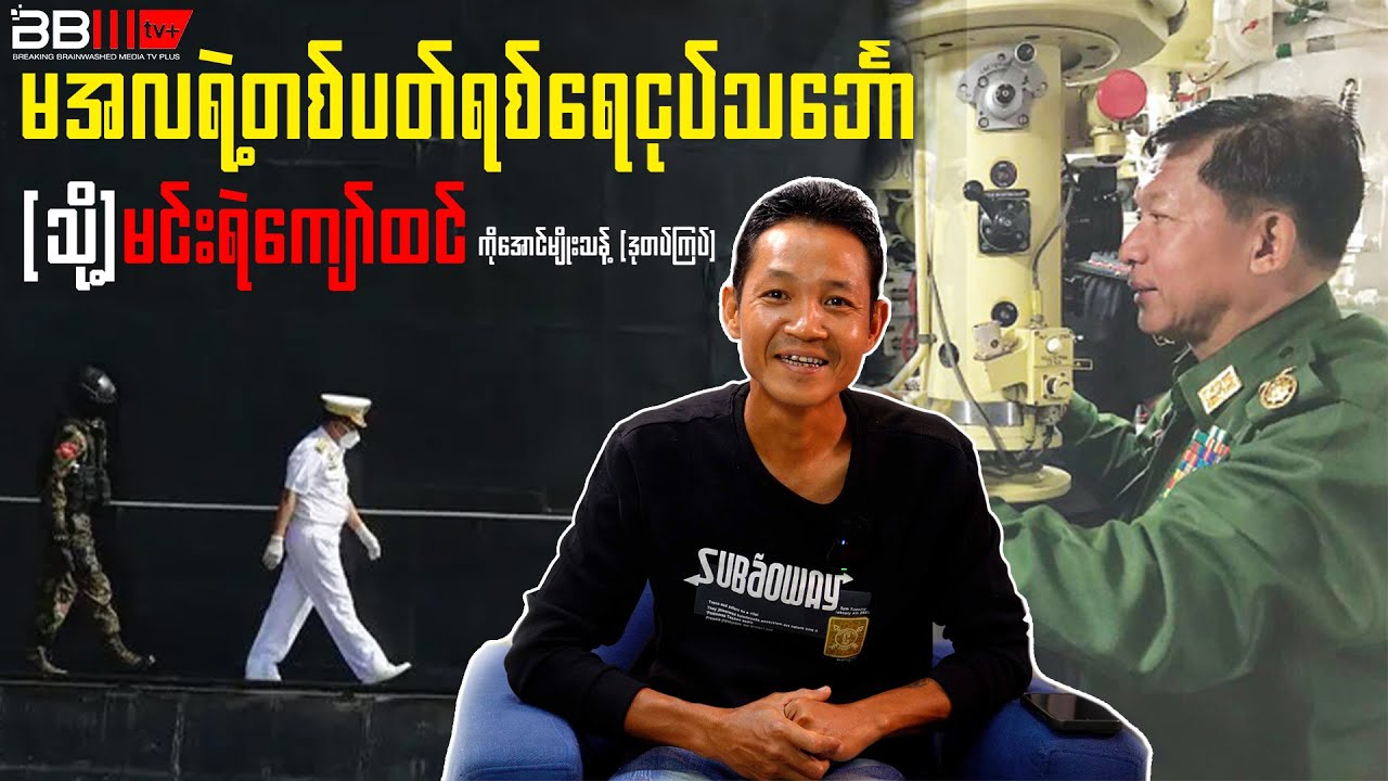 မအလရဲ့တစ်ပတ်ရစ်ရေငုပ်သင်္ဘော(သို့)မင်းရဲကျော်ထင်