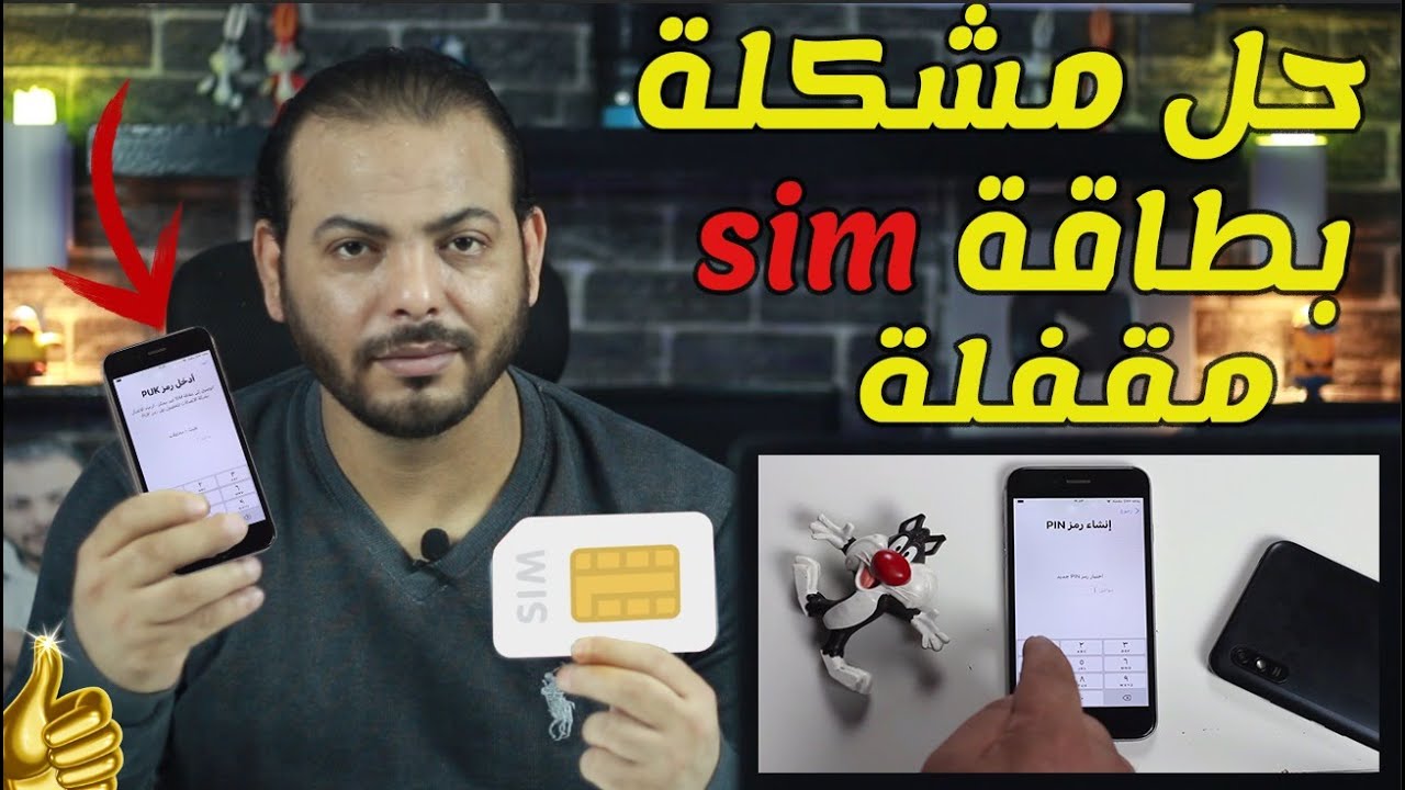حل مشكلة بطاقة sim مقفلة | كيفية فتح بطاقة sim مقفلة puk اتصالات✅2025