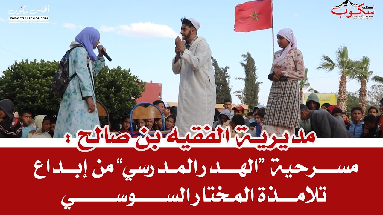 مسرحية الهدر المدرسي من إبداع تلامذة المختار السوسي التأهيلية بالفقيه بن صالح