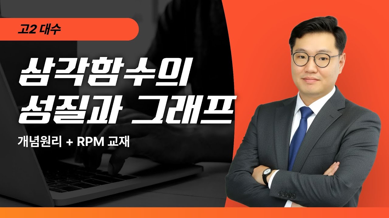 고2 대수 삼각함수의 성질과 그래프