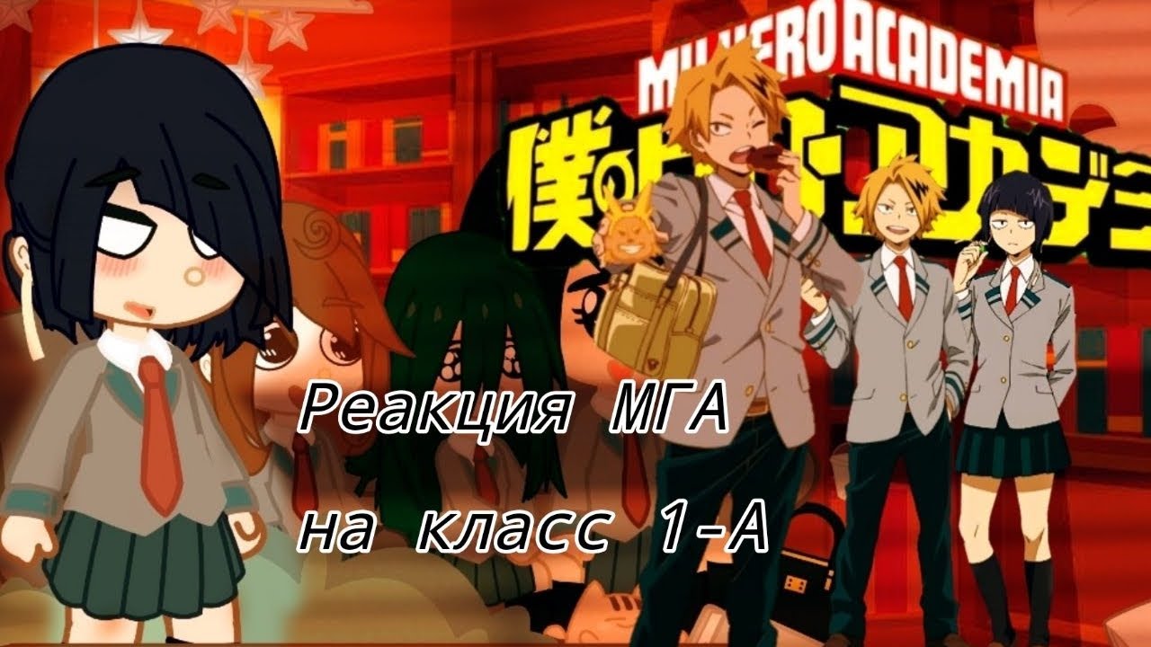 •|My Hero Academy reaction to Class 1-A/Реакция 