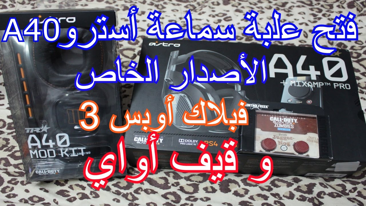 Unboxing ASTRO A40 |  سماعة أسترو نسخة بلاك أوبس 3