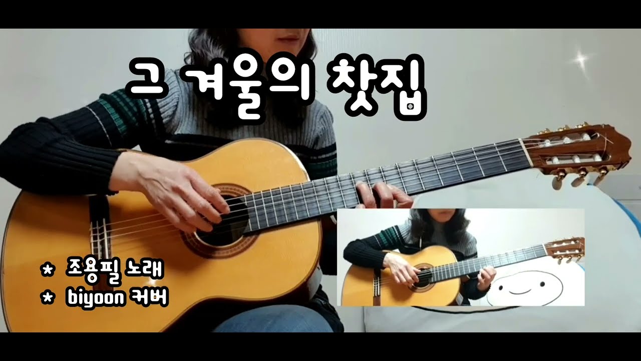 @그 겨울의 찻집@조용필@Cover by biyoon