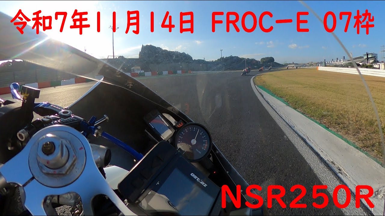 令和7年11月14日　鈴鹿サーキット　フルコース　ＦＲＯＣーＥ０7枠　ＮＳＲ２５０Ｒで走行