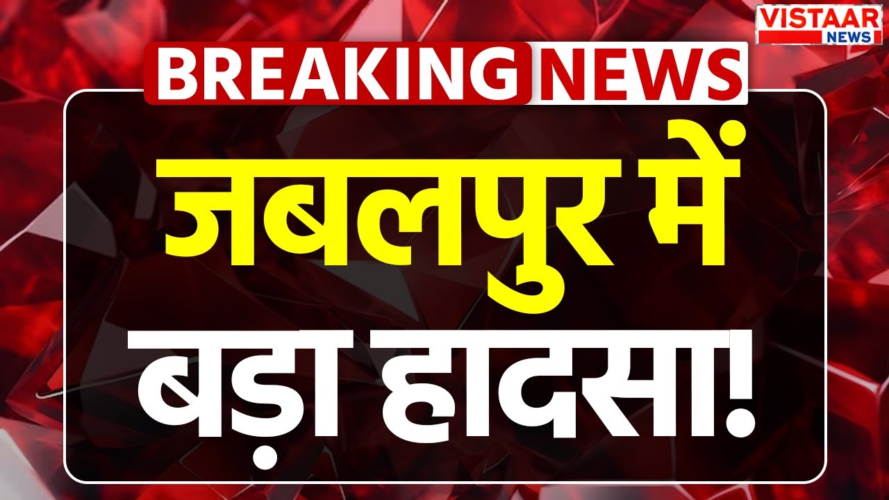 Jabalpur Bridge Collapse: जबलपुर में बड़ा हादसा! पुल का पिलर गिरने से एक मजूदर की मौ*त, कई दबे