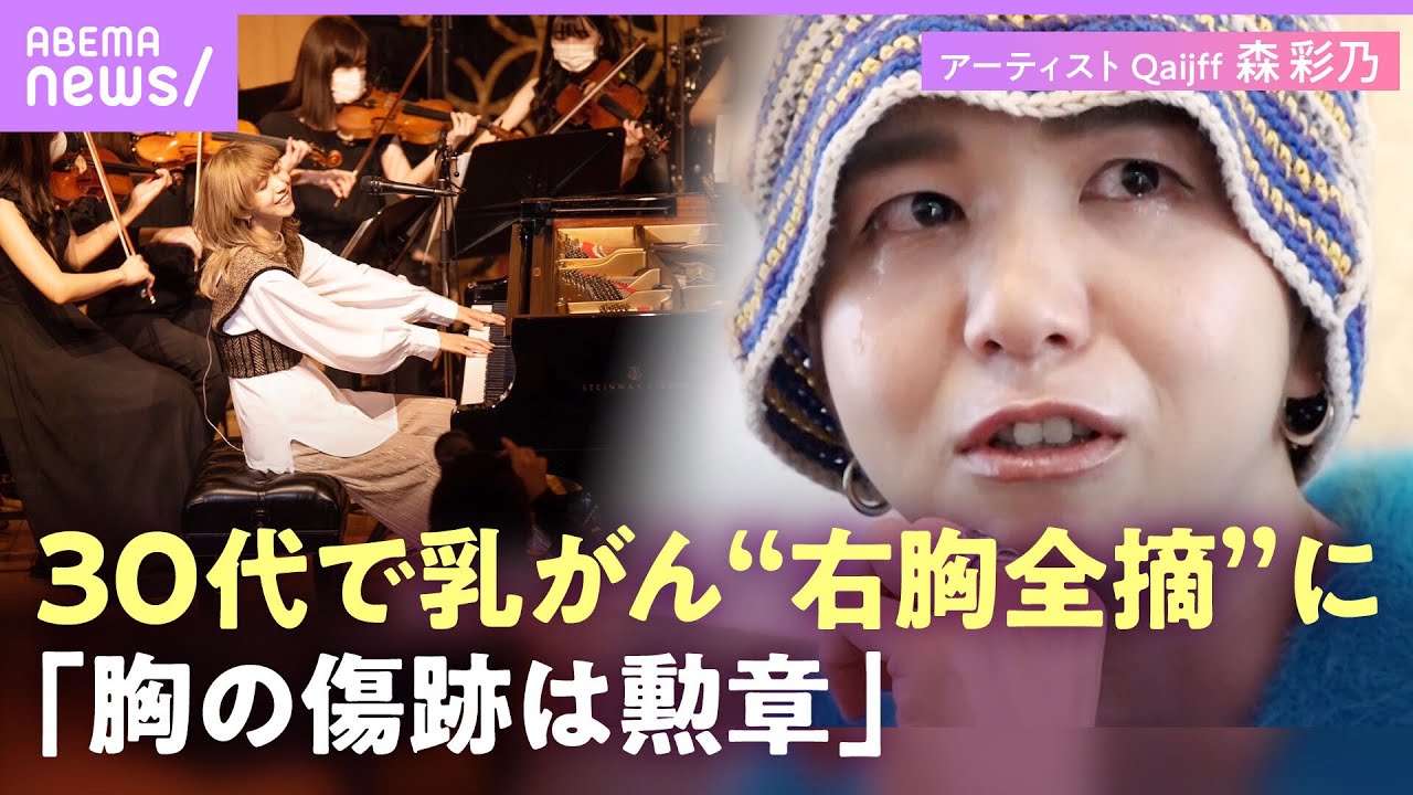 【密着】35歳で乳がん“宣告“「平気なつもりでいた…」“AYA世代“森彩乃 右胸全摘出で涙も闘病を歌詞に【Qaijff】｜NO MAKE