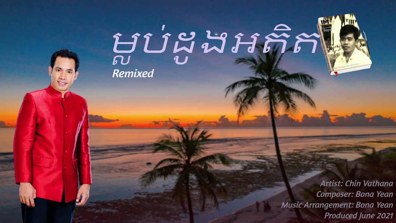 ម្លប់ដូងអតិត / Remixed