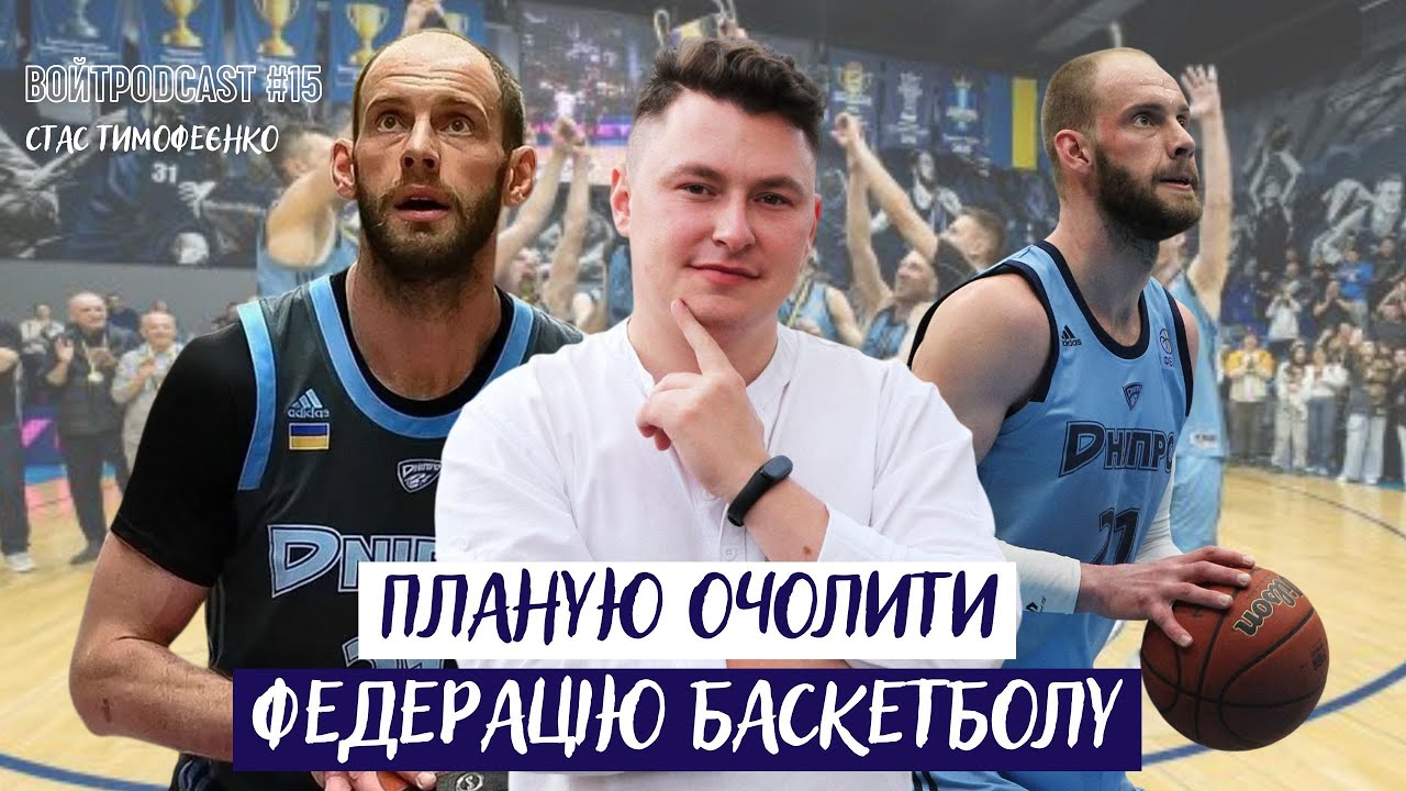 СТАС ТИМОФЕЄНКО: Досвід дає результат у грі