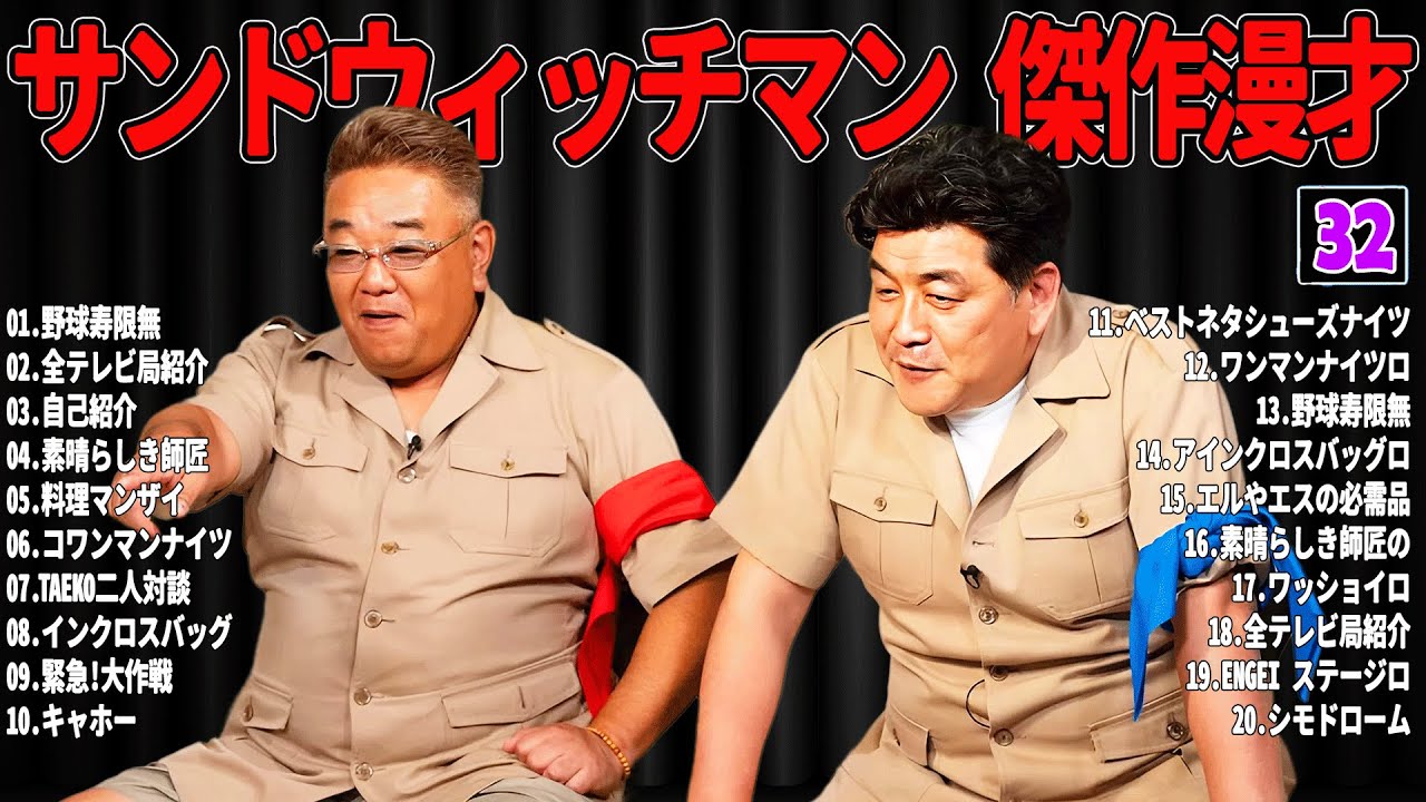 【広告無し】 サンドウィッチマン 傑作漫才+コント#32【睡眠用・作業用・ドライブ・高音質BGM聞き流し】（概要欄タイムスタンプ有り）