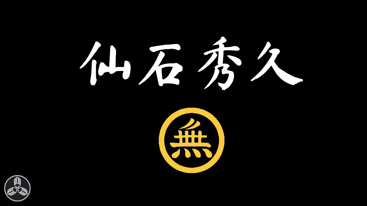 天下第一膽小鬼！身上掛滿鈴鐺打仗的中二武將！出石蕎麥麵的締造者？日本戰國武將錄：膽小的權兵衛 仙石秀久