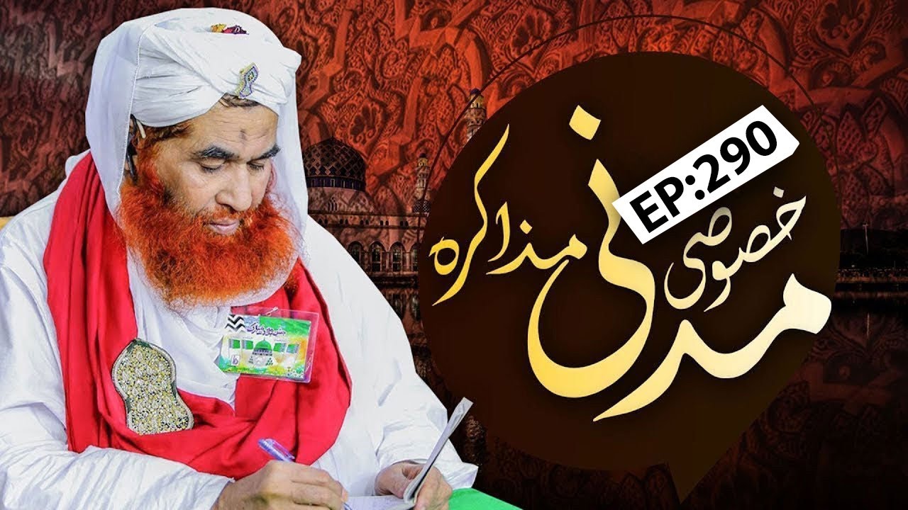 Khoosoosi Madani Muzakra Episode 290 | Maulana Ilyas Qadri