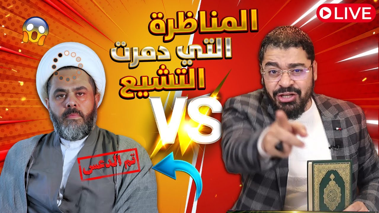 بث مباشر 711 🛑( رامي عيسى يدمررر عمار الشويلي في مناظرة حول فاطمة الزهراء عند الشيعة)