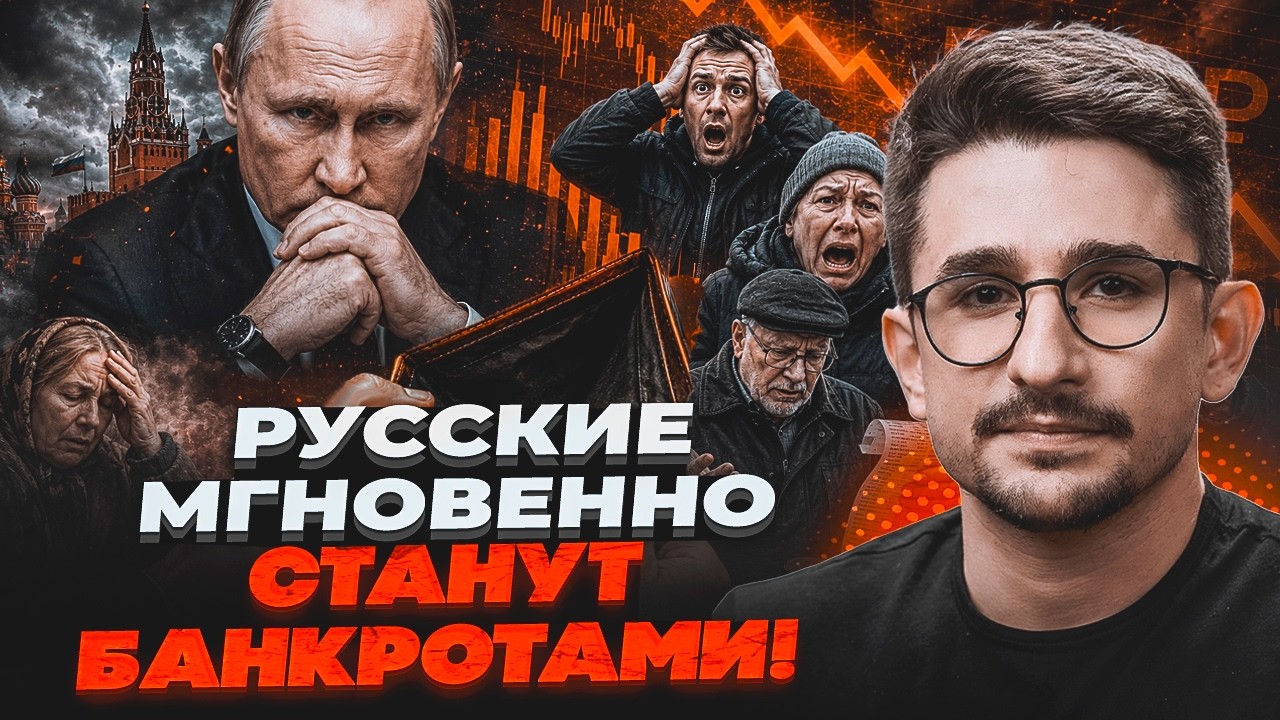 ⚡️ДЕНЬГИ ИСЧЕЗНУТ! Кремль готовит &laquo;сюрприз&raquo; для россиян. Экономике РФ ПРИШЕЛ КОНЕЦ / НАКИ