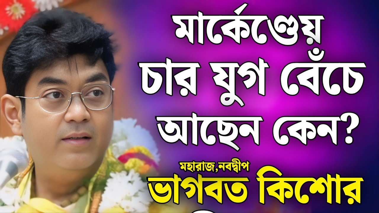 ভাগবত পাঠ | ভাগবত কিশোর গোস্বামী | ভাগবত কথা | Bhagwat Kishore Goswami | Bhawbat Katha