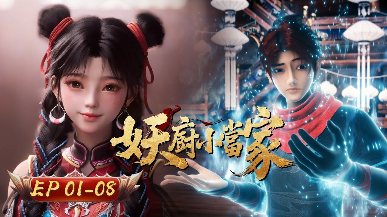妖廚小當家 | EP01-08: 人間菸火 一口吃掉小妖怪 | 擇天記行