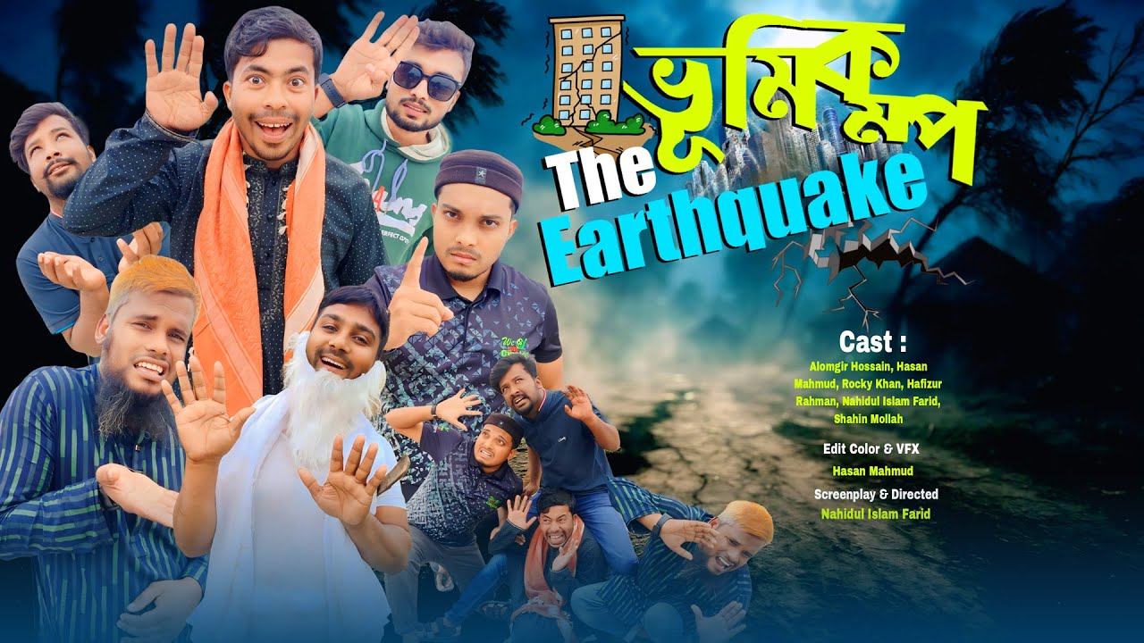ভূমিকম্প | The Earthquake | Bangla Funny Video | We are Creator bd